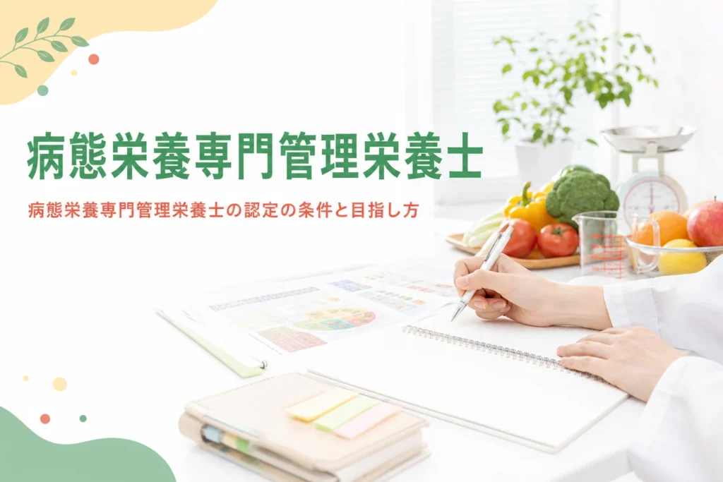 病態栄養専門管理栄養士の認定の条件と目指し方を解説する記事のアイキャッチ