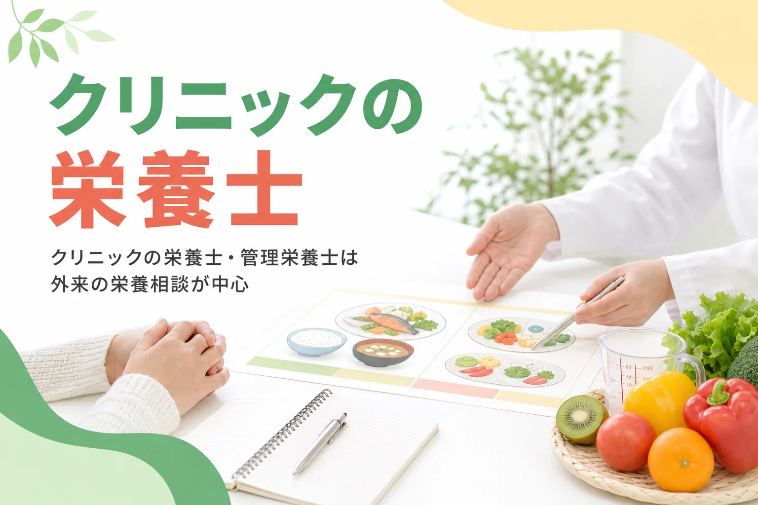 クリニックの栄養士・管理栄養士の外来での栄養相談の仕事を解説する記事のアイキャッチ