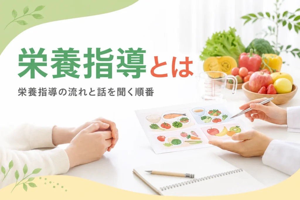 管理栄養士が行う栄養指導の流れと話を聞く順番を解説する記事のアイキャッチ