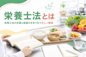 栄養士法の定義と配置のきまりを解説する記事のアイキャッチ