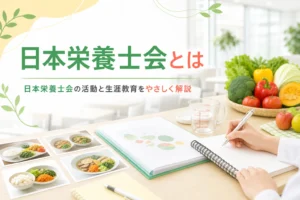 日本栄養士会の活動と入会でできること、生涯教育のしくみを解説する記事のアイキャッチ