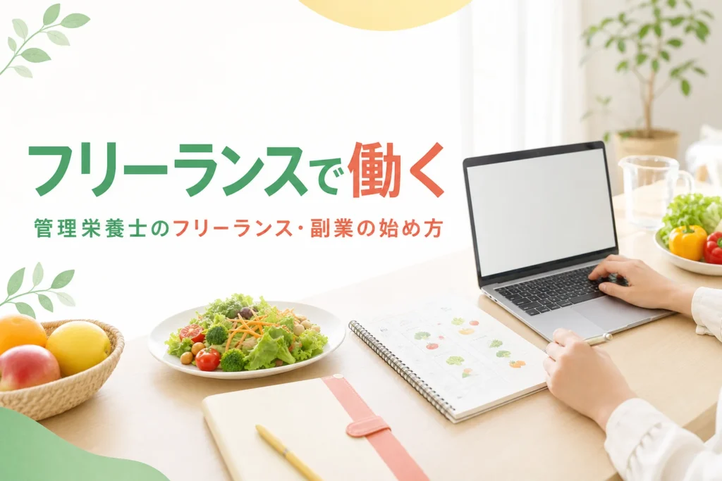 管理栄養士がフリーランスや副業でオンラインの仕事を始める方法を解説する記事のアイキャッチ