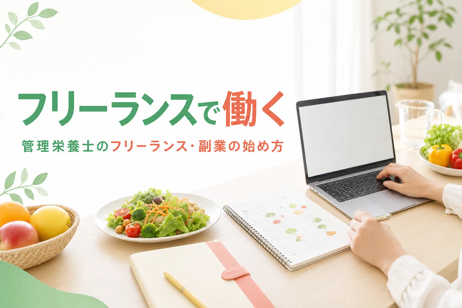 管理栄養士がフリーランスや副業でオンラインの仕事を始める方法を解説する記事のアイキャッチ