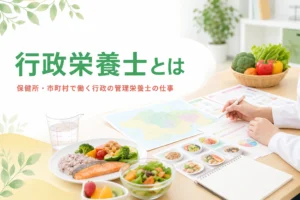 行政栄養士とは何かと、保健所・市町村で働く管理栄養士の仕事内容を解説する記事のアイキャッチ