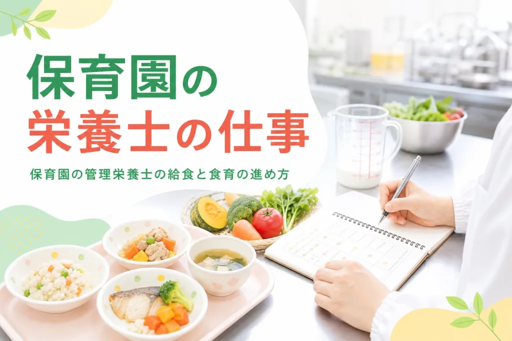 保育園の管理栄養士・栄養士の給食と食育の仕事を解説する記事のアイキャッチ