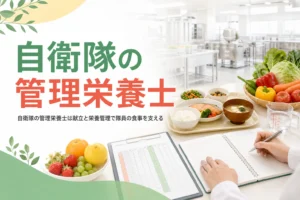 自衛隊の管理栄養士の仕事と採用のしくみを解説する記事のアイキャッチ