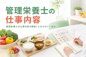 管理栄養士の仕事内容を病院・施設・行政など職場ごとのちがいで解説する記事のアイキャッチ