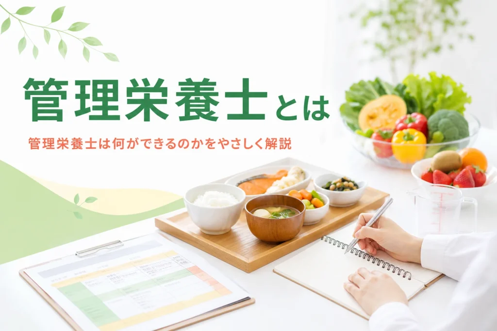 管理栄養士とは何か、何ができるのかをやさしく解説する記事のアイキャッチ