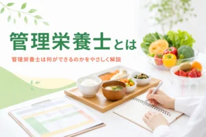 管理栄養士とは何か、何ができるのかをやさしく解説する記事のアイキャッチ
