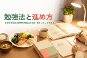 管理栄養士国家試験の勉強法を解説する記事のアイキャッチ