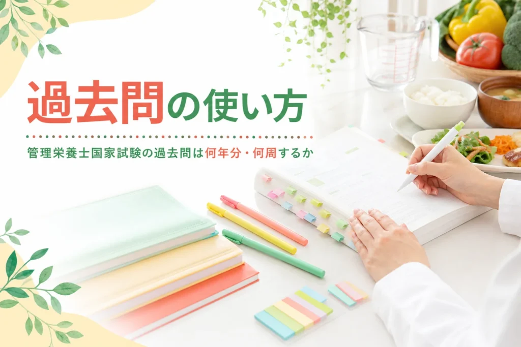管理栄養士国家試験の過去問の使い方を解説する記事のアイキャッチ