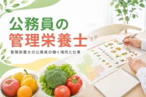 管理栄養士が公務員として働く場所と仕事を国・都道府県・市区町村に分けて解説する記事のアイキャッチ