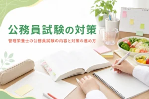管理栄養士の公務員試験の内容と段階ごとの対策の進め方を解説する記事のアイキャッチ