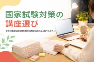 管理栄養士国家試験対策の講座や通信講座の選び方を解説する記事のアイキャッチ