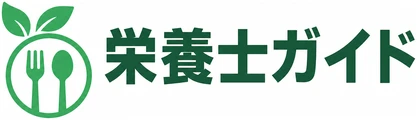 栄養士ガイド