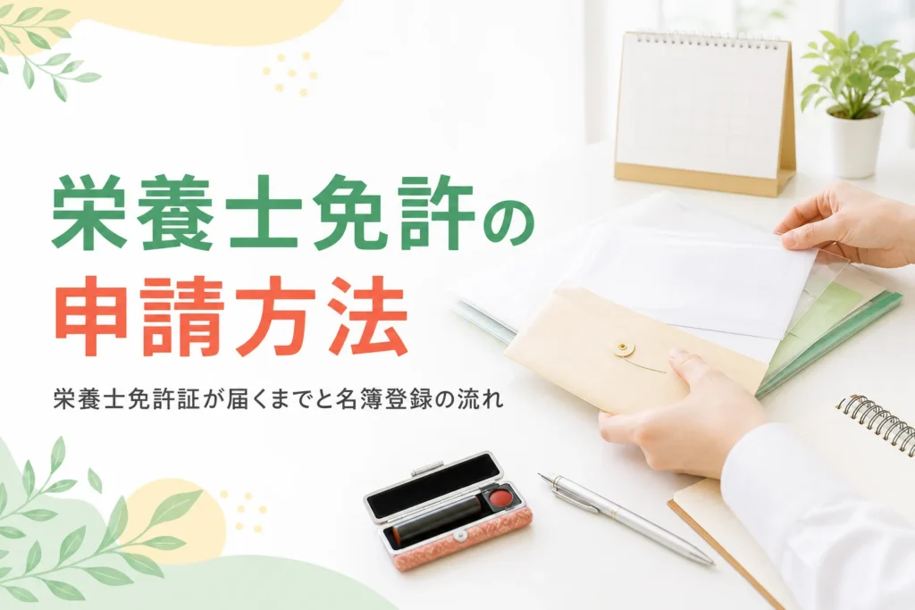 栄養士免許の申請方法と免許証が届くまでの流れを解説する記事のアイキャッチ