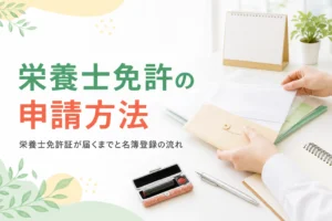 栄養士免許の申請方法と免許証が届くまでの流れを解説する記事のアイキャッチ