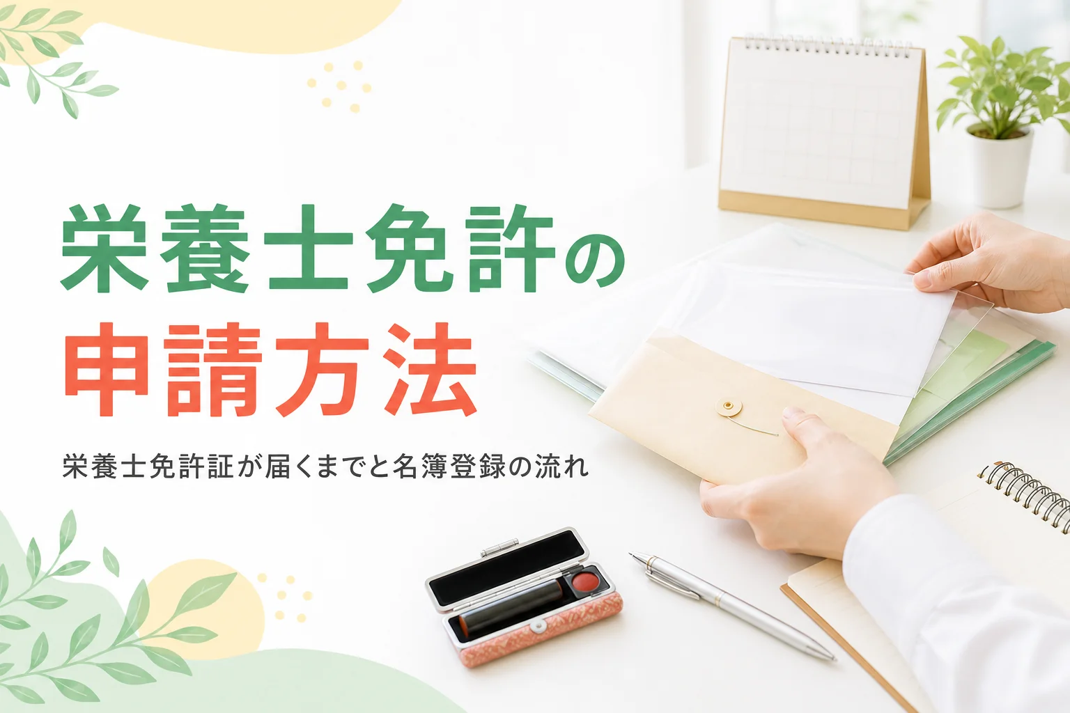 栄養士免許の申請方法と免許証が届くまでの流れを解説する記事のアイキャッチ