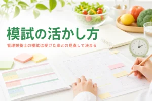 管理栄養士国家試験の模試の受け方と結果の活かし方を解説する記事のアイキャッチ