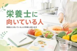 栄養士・管理栄養士に向いている人の特徴と確かめ方を解説する記事のアイキャッチ