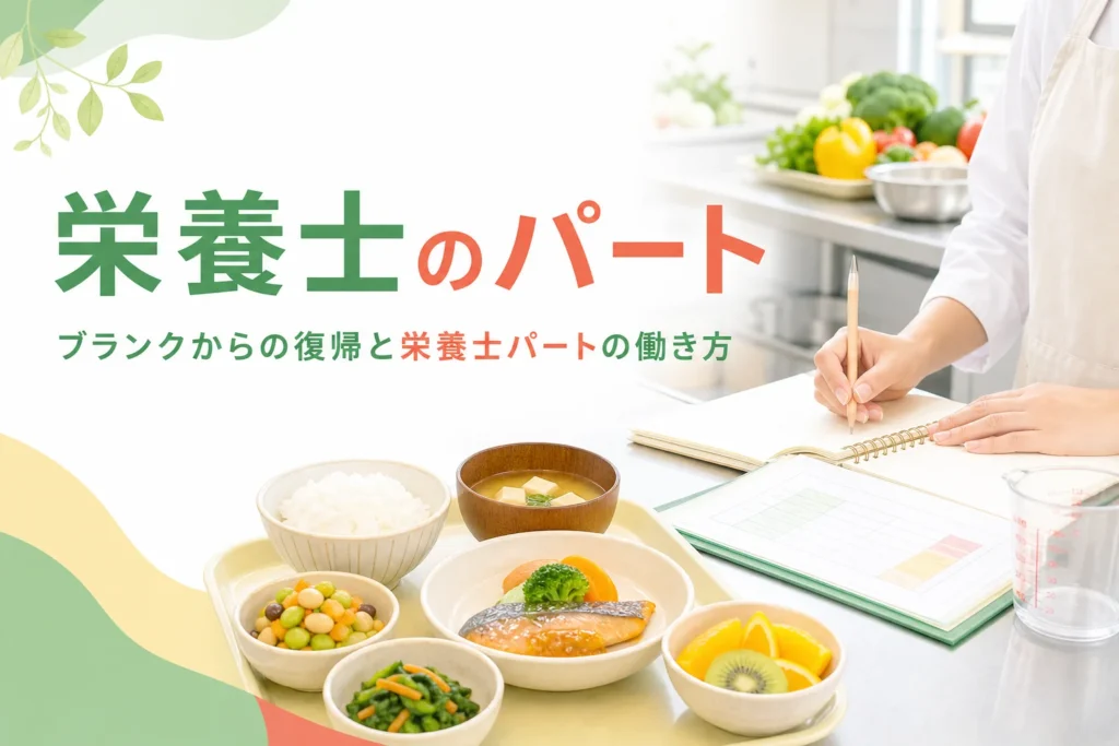 栄養士・管理栄養士のパートの働き方とブランクからの復帰を解説する記事のアイキャッチ
