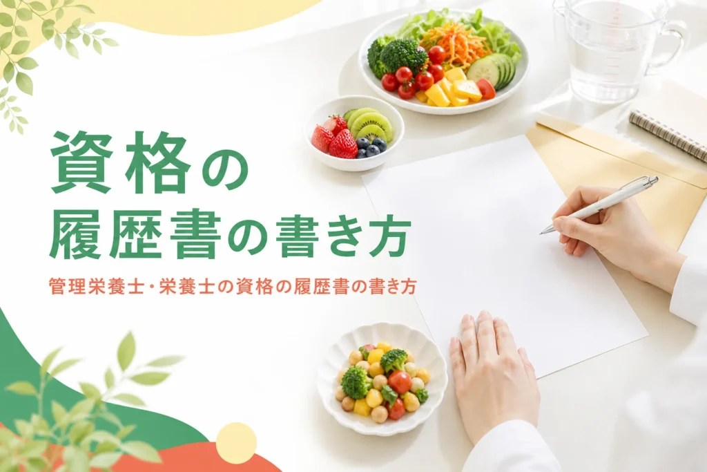 管理栄養士・栄養士の資格の履歴書の書き方を解説する記事のアイキャッチ