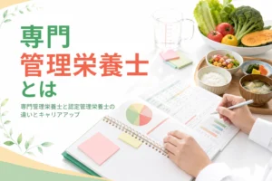 専門管理栄養士と認定管理栄養士の違いとキャリアアップの資格を解説する記事のアイキャッチ