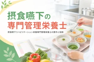 摂食嚥下リハビリテーション栄養専門管理栄養士の要件と役割を解説する記事のアイキャッチ
