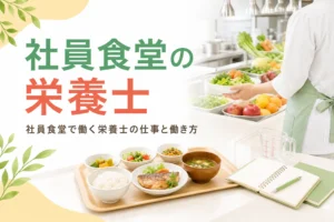 社員食堂で働く栄養士・管理栄養士の仕事と働き方を解説する記事のアイキャッチ