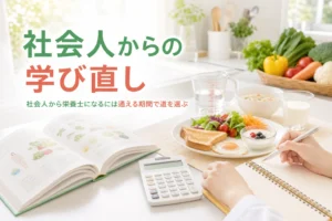 社会人から栄養士になるには何をすればいいかを解説する記事のアイキャッチ