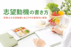 栄養士・管理栄養士の志望動機と自己PRの書き方を職場別に解説する記事のアイキャッチ