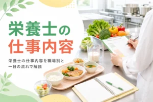 栄養士の仕事内容を職場別のやることと一日の流れから解説する記事のアイキャッチ