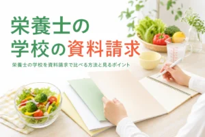 栄養士の学校を資料請求で比べる方法と見るポイントを解説する記事のアイキャッチ