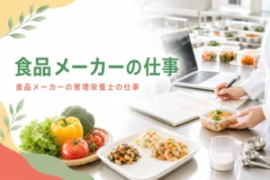 食品メーカーで働く管理栄養士の商品開発・品質管理などの仕事を解説する記事のアイキャッチ