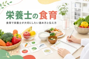栄養士の食育の進め方と伝え方を解説する記事のアイキャッチ
