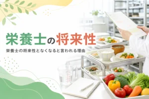 栄養士の将来性となくなると言われる理由を解説する記事のアイキャッチ