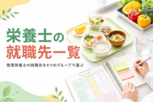 栄養士・管理栄養士の就職先と選び方を解説する記事のアイキャッチ