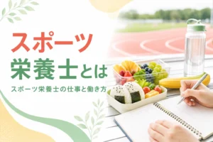 スポーツ栄養士の仕事と働き方を解説する記事のアイキャッチ