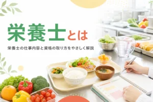 栄養士とは何かを、仕事内容と資格の取り方からやさしく解説する記事のアイキャッチ