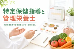 特定保健指導で管理栄養士が担う役割と指導の流れを解説する記事のアイキャッチ