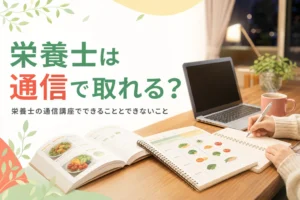 栄養士の資格は通信で取れるのかと通信講座でできることを解説する記事のアイキャッチ