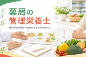 薬局・ドラッグストアで働く管理栄養士の仕事内容を解説する記事のアイキャッチ