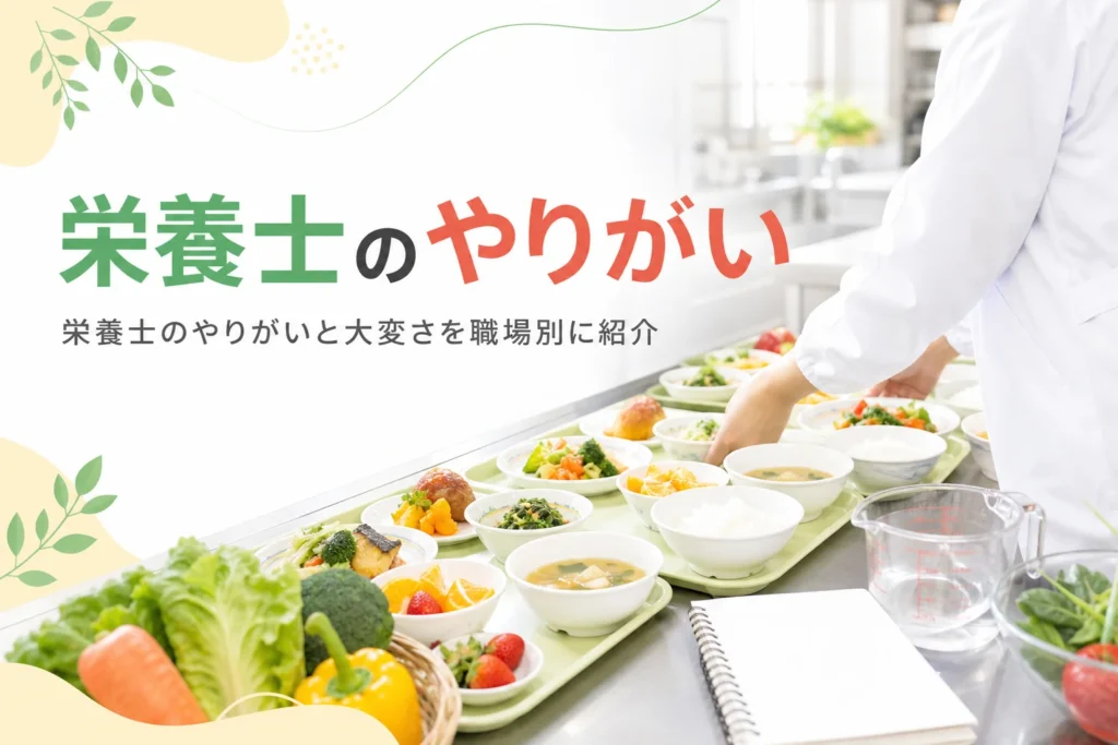 栄養士のやりがいと大変さを職場別に紹介する記事のアイキャッチ