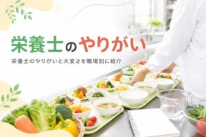 栄養士のやりがいと大変さを職場別に紹介する記事のアイキャッチ
