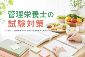 ユーキャンで管理栄養士を目指せるかと国家試験対策の選び方を解説する記事のアイキャッチ