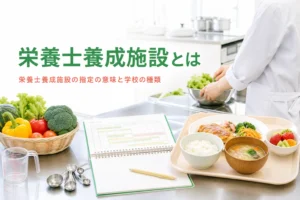 栄養士養成施設の指定の意味と学校の種類を解説する記事のアイキャッチ