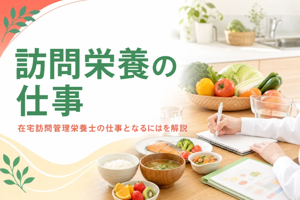 在宅訪問管理栄養士の仕事内容となるには何が必要かを解説する記事のアイキャッチ